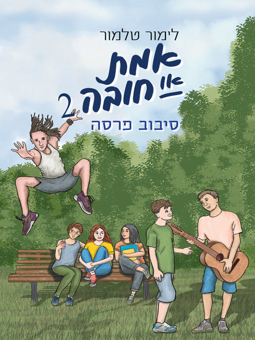 תמונה של  אמת או חובה (2)  סיבוב פרסה
